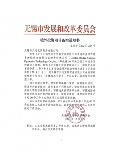 热烈祝贺贝迈克斯获得《境外投资项目备案通知书》